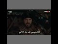 سيعلم العالم أن الأذان سوف يسمع على هذه الأرض أرطغرل