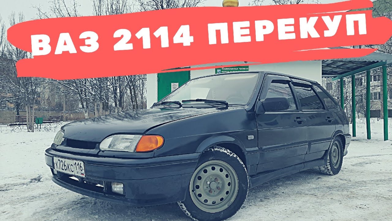 Перекупы ваз 2114
