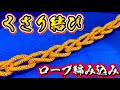 チェーンのようにロープを編み込む【くさり結び】船長のロープワーク✨#knot