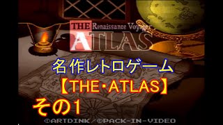 SFC版　THE・ATLASを初心者が解説しながらプレイ（システム編）