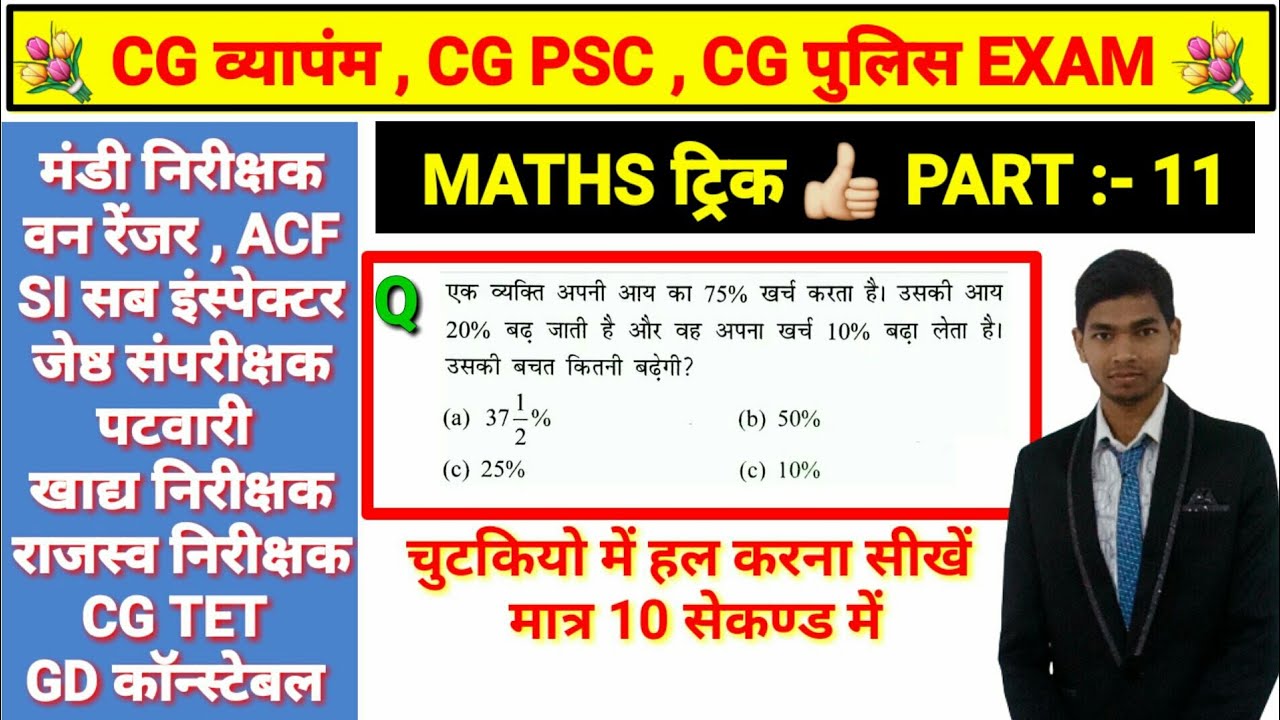 Cg vyapam exam maths trick patwari  si police mandi nirikshak maths trick 11 