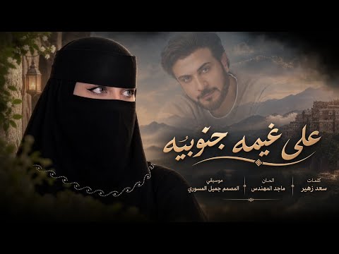 على غيمه جنوبيه - تقول الله يطعني | اقوى اغنيه غزليه طرب 2026 🔥💥