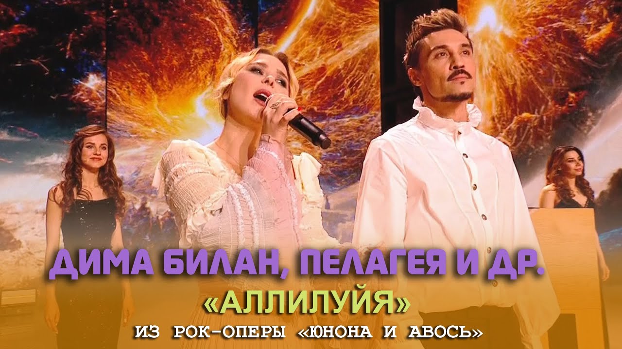 Дима Билан, Пелагея и др. - «Аллилуйя» из «Юнона и Авось» (вечер ...