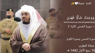 Surah Ad Duha and Surah Al Kawthar recited by Sheikh Yasser Al Dosari