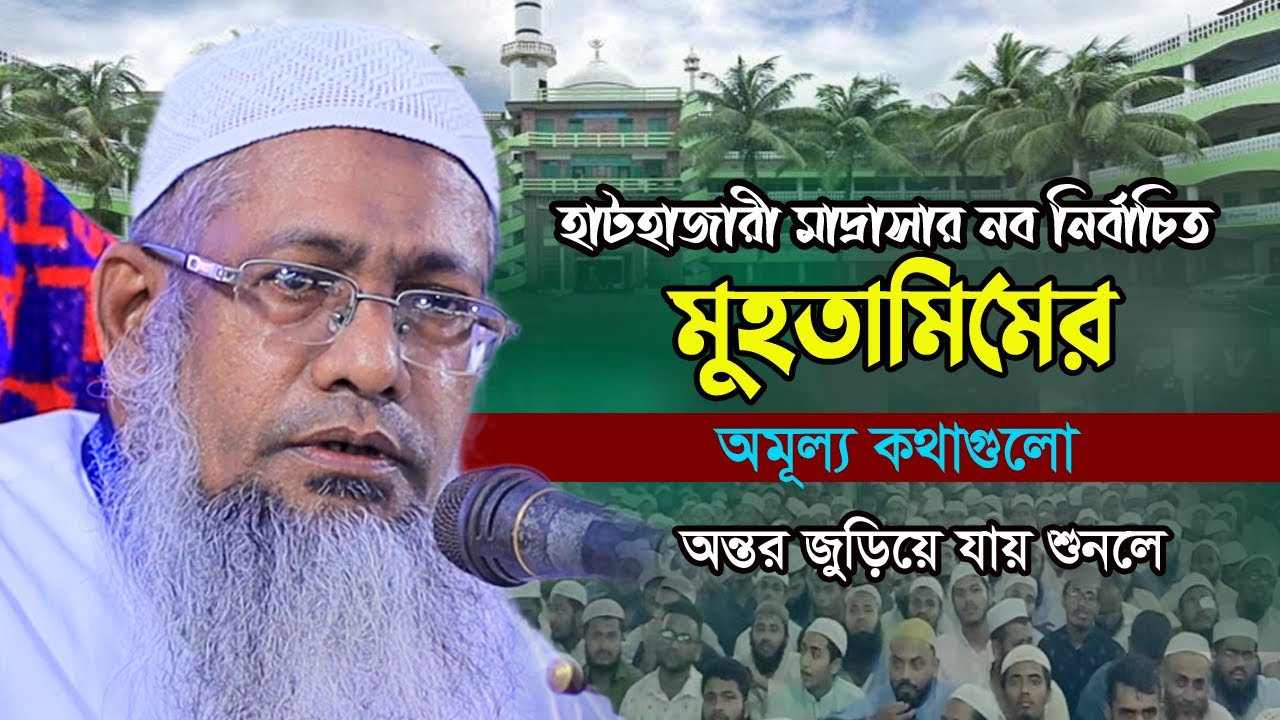 হাটহাজারী মাদ্রাসার নব-নির্বাচিত মুহতামিম সাহেবের নুতন ওয়াজ | Allama Khalil Ahmad Kasemi Hathazari