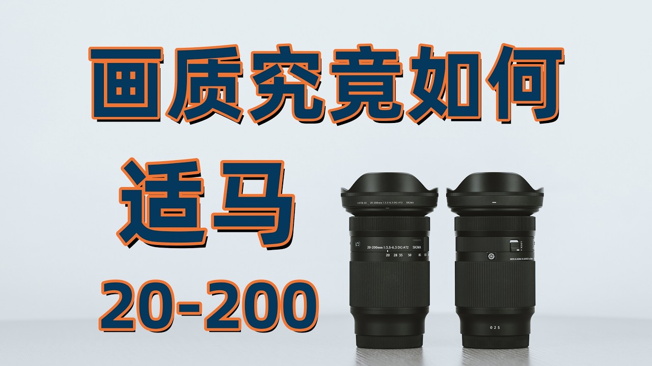 适马20-200画质究竟如何？“腾龙KOL”来告诉你