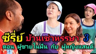 หนังสั้น ซีรี่ย์ บ้านเช่าหรรษา 3 ตอน ผู้ชายในฝันกับผู้หญิงแสนดี