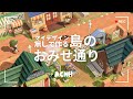 【あつ森】マイデザイン無しで作る🛍️島のおみせ通り【島クリエイト】