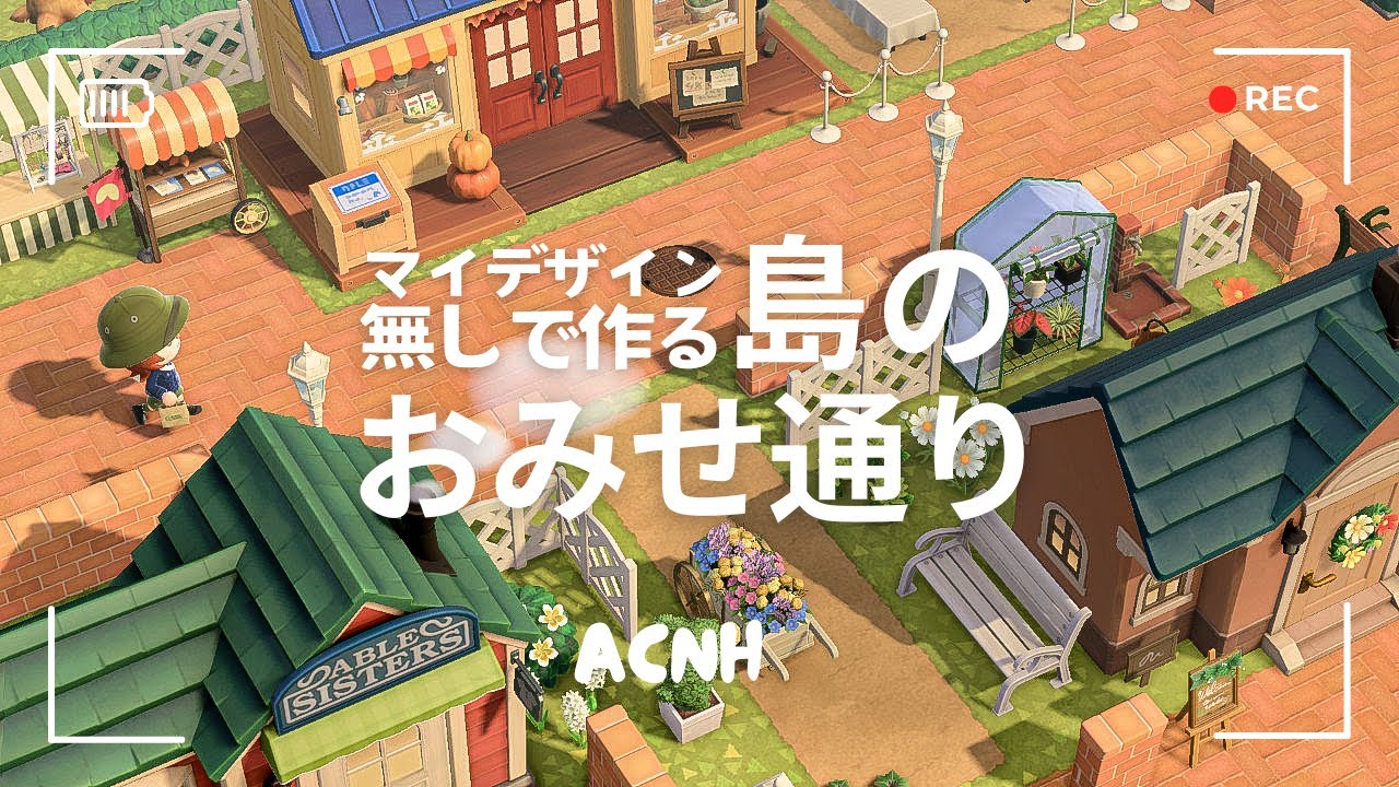 【あつ森】マイデザイン無しで作る🛍️島のおみせ通り【島クリエイト】