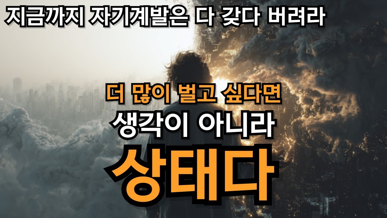 더 많이 벌고 싶다면 생각이 아니라 상태를 셋팅하세요