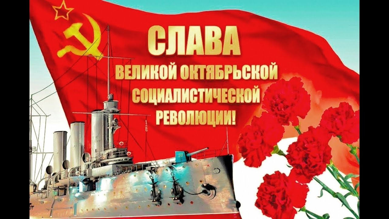 Скачать Поздравление С 103 Годовщиной Октябрьской Революции