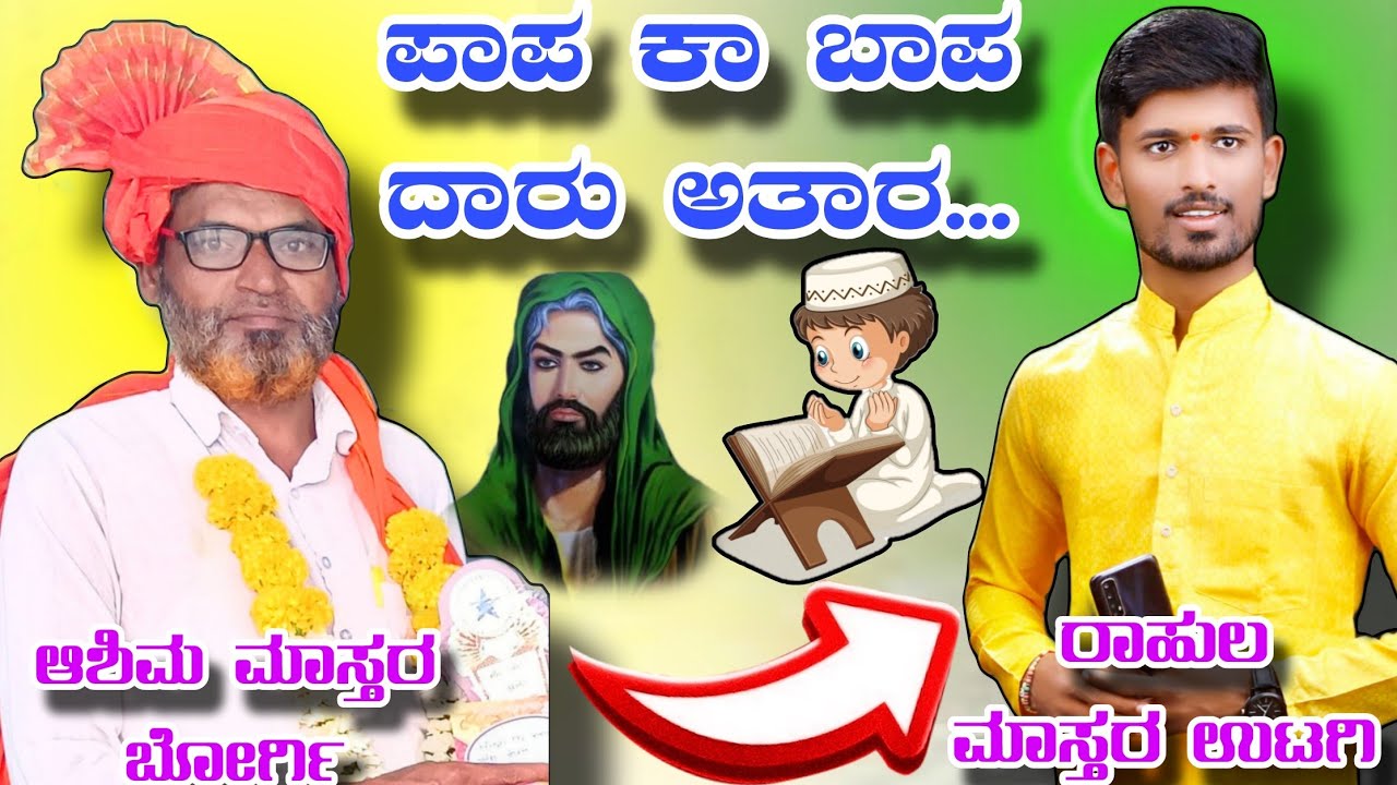 ತಿಂಡಿ ರಿವಾಯತ ಸಂಭಾಷಣೆ !! ಆಶೀಮ ಮಾಸ್ತರ ಬೋರ್ಗಿ 01!! Ashim master sambhashane borgi 01 !!