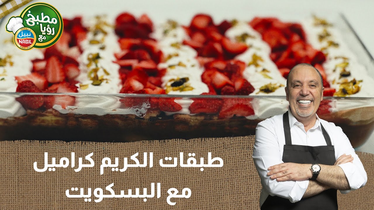 ‎طبقات الكريم كراميل مع البسكويت