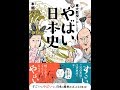 【紹介】東大教授がおしえる やばい日本史 （本郷 和人,和田 ラヂヲ）