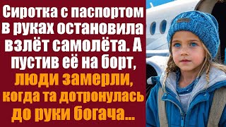 видео: Сиротка с паспортом в руках остановила взлёт самолёта. А пустив ее на борт, люди замерли, когда та.. картинка: Сиротка с паспортом в руках остановила взлёт самолёта. А пустив ее на борт, люди замерли, когда та..