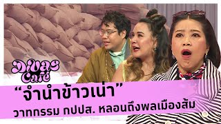 'จำนำข้าวเน่า' วาทกรรม กปปส. หลอนถึงพลเมืองส้ม #DivasCafe