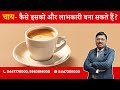 How to improve benefits of tea? | By Dr. Bimal Chhajer | Saaol