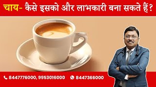 How to improve benefits of tea? | By Dr. Bimal Chhajer | Saaol screenshot 5