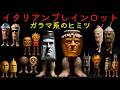 イタリアン ブレインロットたちの秘密 ガラマラランブララマンマララマン マドゥドゥンドゥンドゥン タク トゥントゥン プルクントゥン フラグラマ チョクラマ