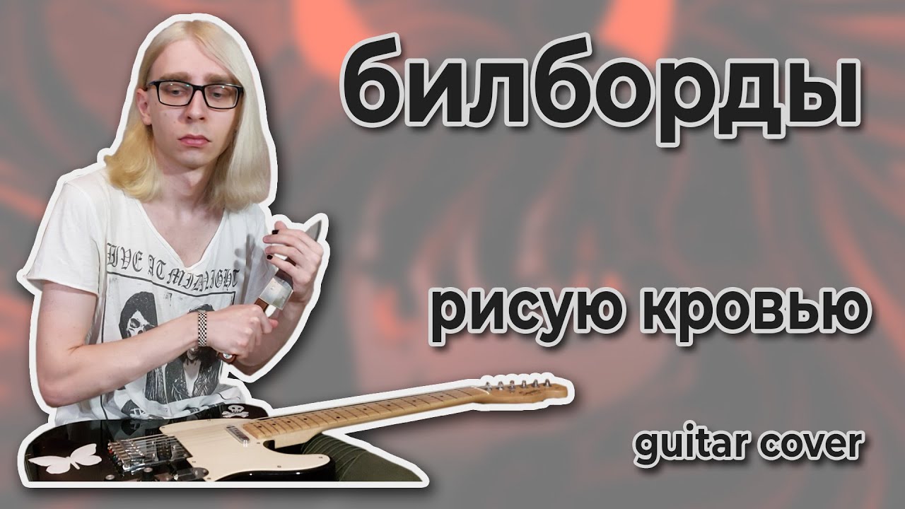 Рисую кровью билборды текст песни