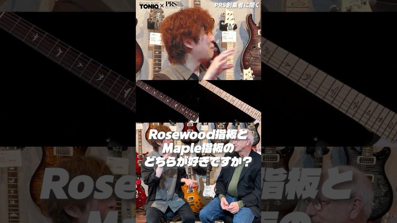 【Maple Fingerboard or Rosewood Fingerboard?】PRS Guitars創業者が選ぶのは…?