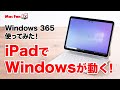 【Windows 365レビュー】iPadでWindowsを動かしてみた！