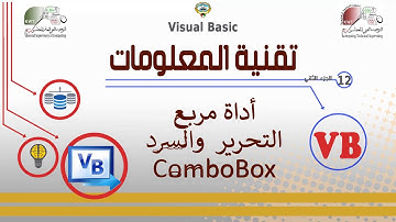 الفصل الدراسي الثاني - الصف الـ12 -أداة مربع التحرير  والسرد Combo Box