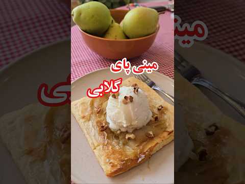 دیگه گلابی ها رو کمپوت نکن به جاش این پای خوشمزه رو درست کن آشپزی Food Dessert 
