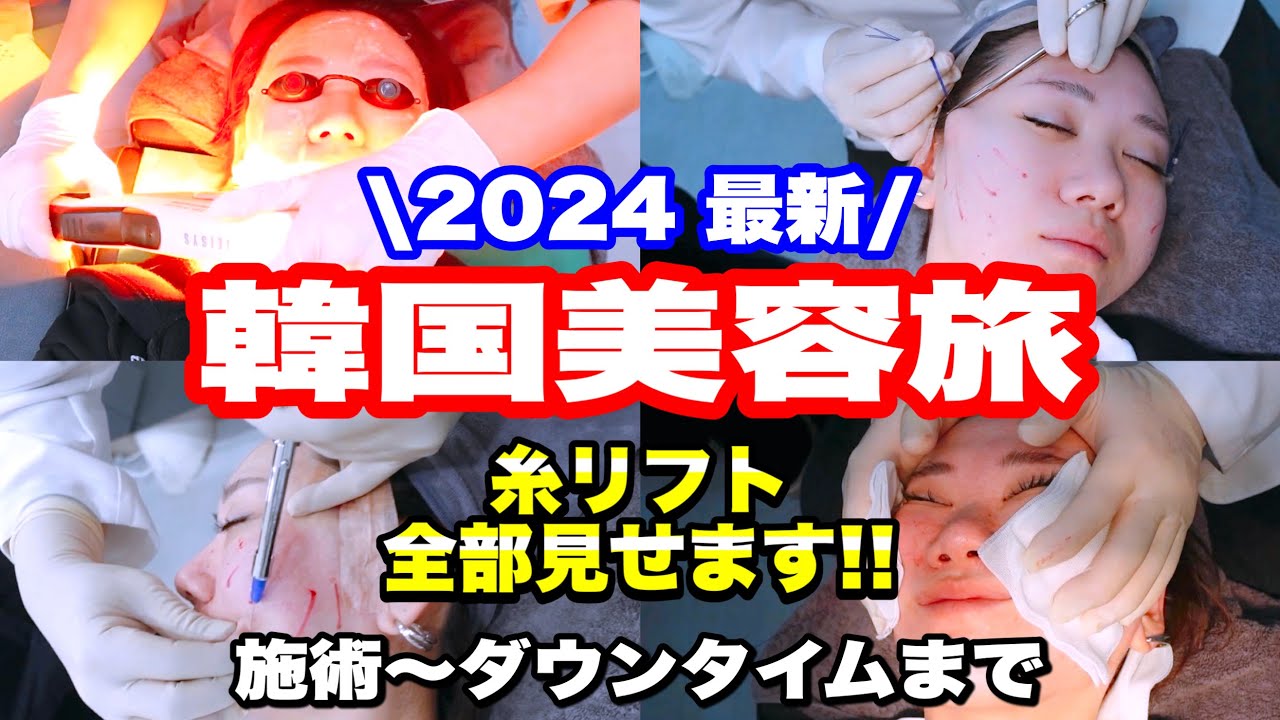 【韓国旅行】2024最新韓国美容！糸リフトする前に絶対見て！！
