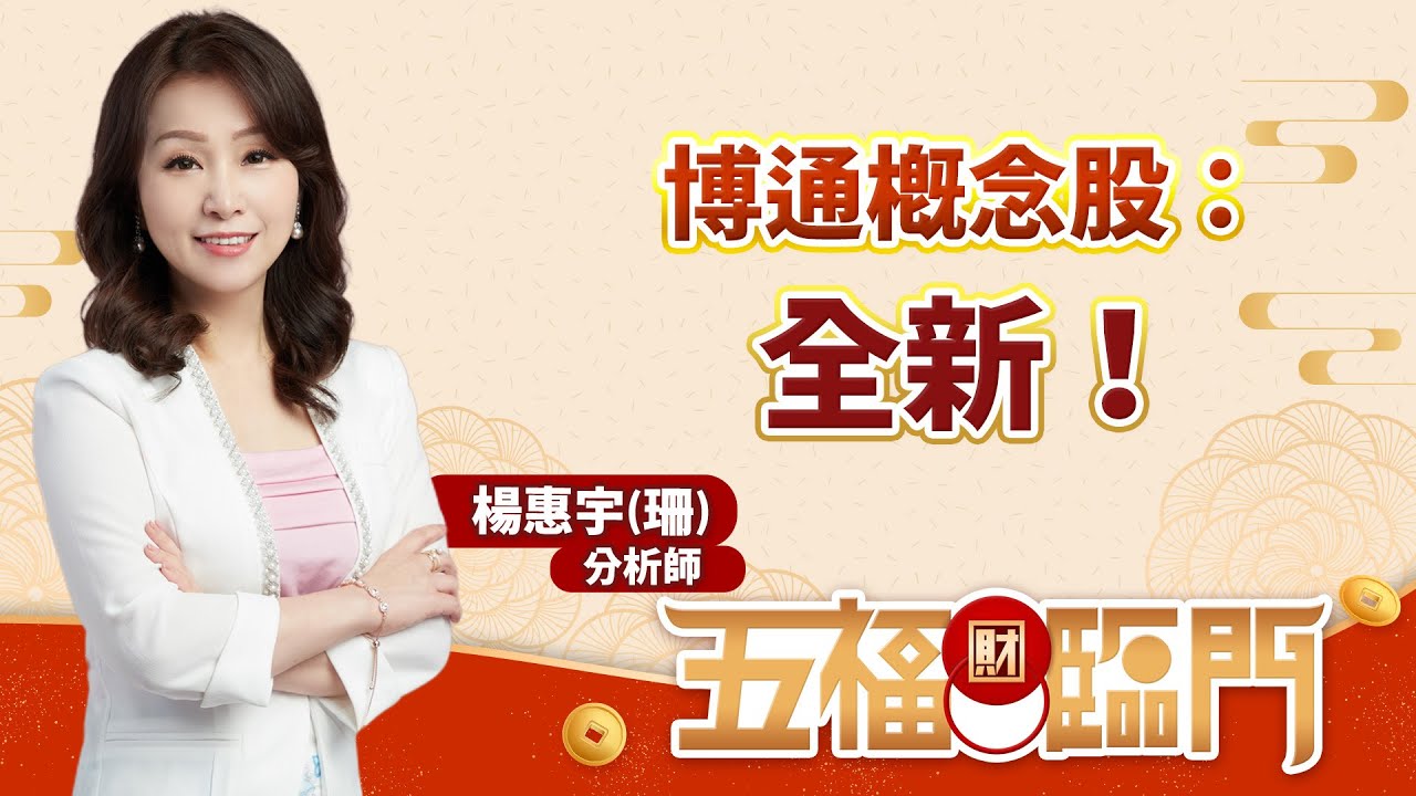 博通概念股：全新！｜五福臨門　楊惠宇 分析師 ｜ 2023.11.23