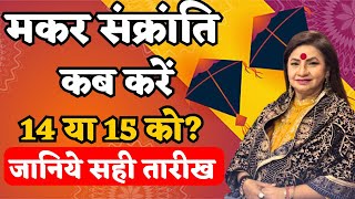 मकर संक्रांति कब करें | मकर संक्रांति 14 या 15 को? जानिये सही तारीख | Makar Sankranti 2024 kab hai