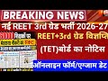 REET exam 2026/reet mains exam 2026/reet vigyapti 2026/reet new vacancy 2026/reet 3rd grade bharti
