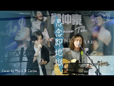 思念即地獄 (Cover by Maico Teh & Carson)
