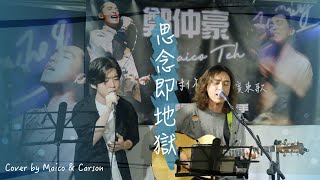 思念即地獄 (Cover by Maico Teh & Carson)