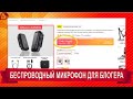 Бюджетный БЕСПРОВОДНОЙ МИКРОФОН для блогера TNVI  с Aliexpress. Распаковка, обзор и тест