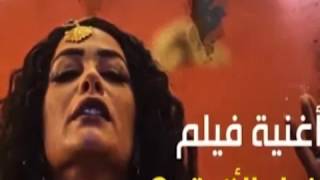 أغنية فيلم الفيل الأزرق الجزء الثانى - مترجمة