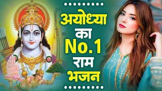 श्री राम भजन | श्री राम लला भजन | Shri Ram Lala Bhajan | Ayodhya Ram Mandir Bhajans Video Jukebox