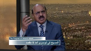 المسیح کی دوسری امد کا مقصد Al-Masih ki doosri aamid ka maqsad IKS427
