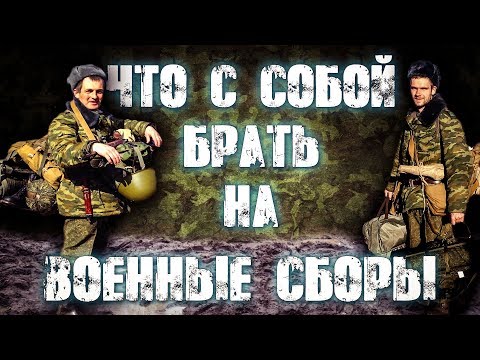 Что С Собой Брать На ВОЕННЫЕ СБОРЫ. Полезные Лайфхаки.