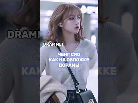 ЧЕНГ СЯО КАК НА ОБЛОЖКЕ ДОРАМЫ💗//𝗗𝗥𝗔𝗠𝗠𝗟𝗜 #shorts #short #dorama #дорама