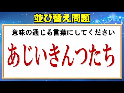 文字並べ替え脳トレ 正しい言葉を作るひらめきパズル 13問 Youtube