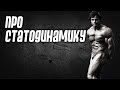 Про статодинамику. Нужна ли она? Отвечает эксперт Андрей Замятин.