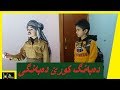 دەبەنگ کۆرێ دەبەنگی   
