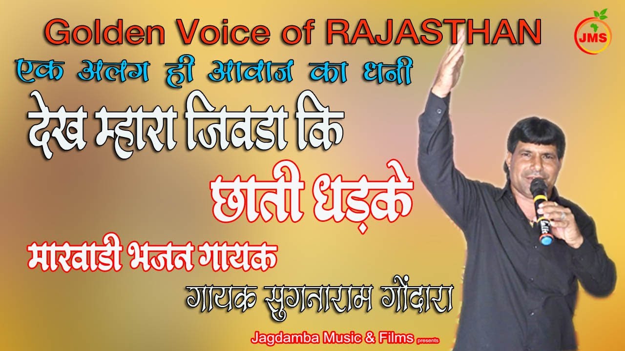 चेतावनी भजन देख म्हारा जीवड़ा की छाती धडके|गोल्डन वौइस्  सुगनाराम गोदारा ||youtube पर पहली बार सुनोगे