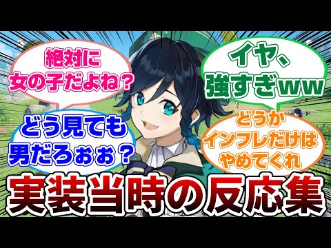 【原神】ウェンティ男ってマ？wウェンティ実装当時のみんなの反応集