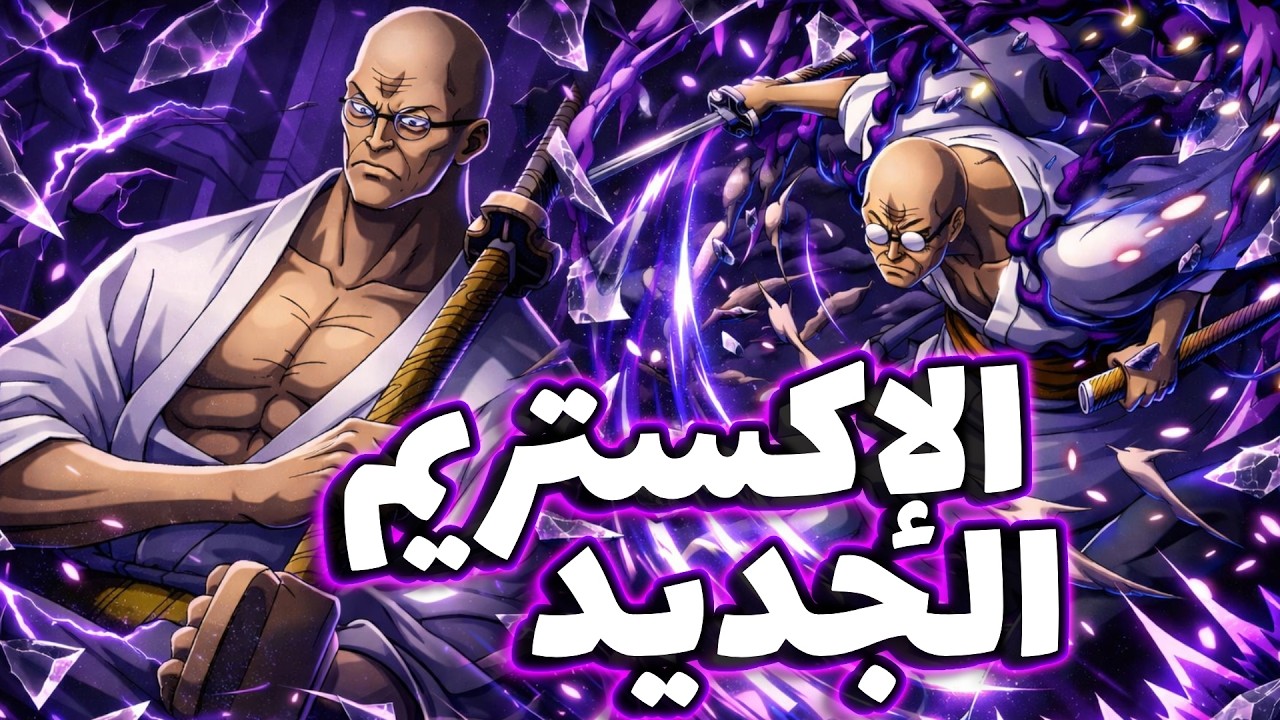 OPBR || باونتي راش ملخص البث و شرح ميزات و حركات الإكستريم الجديد ناسجورو