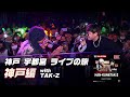 HAN-KUN 神戸 宇都宮 ライブの旅「神戸編 with TAK-Z」