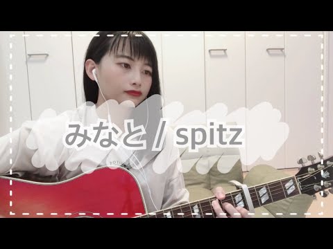 みなと/spitz （covered by ゆりあ）