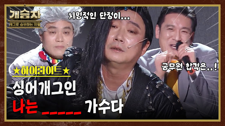 개승자 하이라이트 #15 : 싱어개그인을 위해 특별히 선미까지 왔다는데?!! [크큭티비] | KBS방송