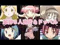 【マギレコ】原作キャラ６人の変身シーン＆ドッペル【まどマギ】Madoka☆Magica-Nagisa-Sayaka-Mami-Kyoko-Homura/Transformations＆Doppels